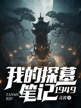 我的探墓笔记：1949